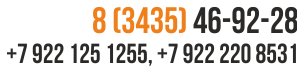 8 (3435) 92-10-36 +7 922 125 1255