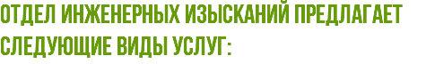 Отдел инженерных изысканий предлагает следующие виды услуг: